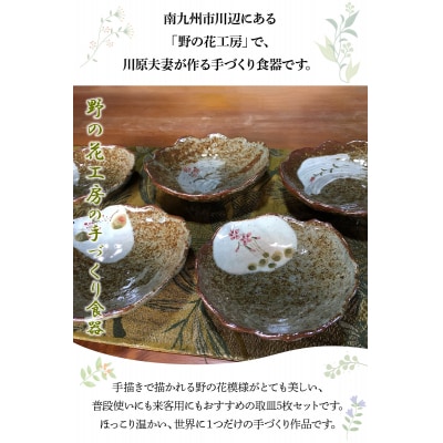 野の花工房　手びねり取皿5枚