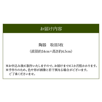 野の花工房　手びねり取皿5枚