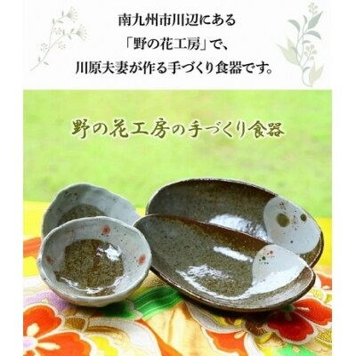 野の花工房　楕円深皿・小鉢セット