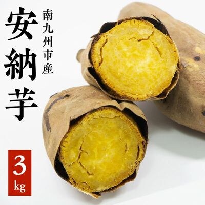 さつまいも 「安納芋」3kg