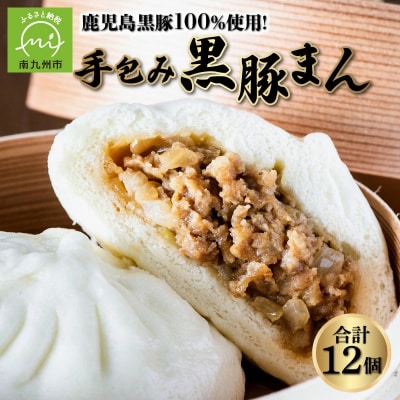 鹿児島黒豚100%使用!手包み黒豚まん12個