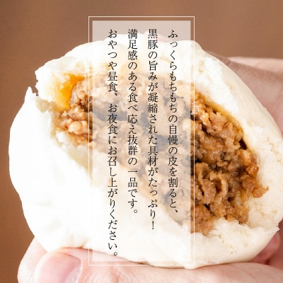 鹿児島黒豚100%使用!手包み黒豚まん12個