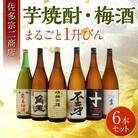 【佐多宗二商店】芋焼酎・梅酒まるごと1升びん 6本セット