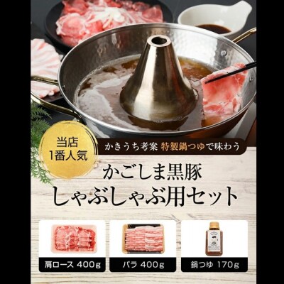 かごしま黒豚しゃぶしゃぶセット(鍋つゆ付き)