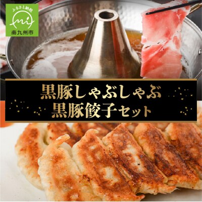 黒豚しゃぶしゃぶ・黒豚餃子セット