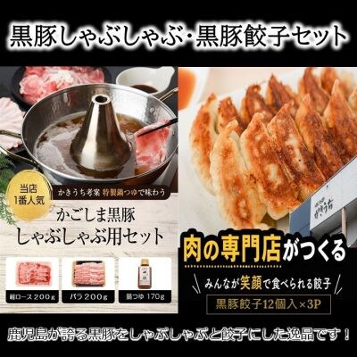 黒豚しゃぶしゃぶ・黒豚餃子セット