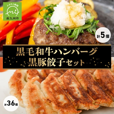 黒毛和牛ハンバーグ・黒豚餃子セット