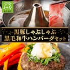 黒毛和牛ハンバーグ・黒豚しゃぶしゃぶセット