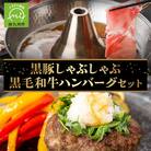 黒毛和牛ハンバーグ・黒豚しゃぶしゃぶセット