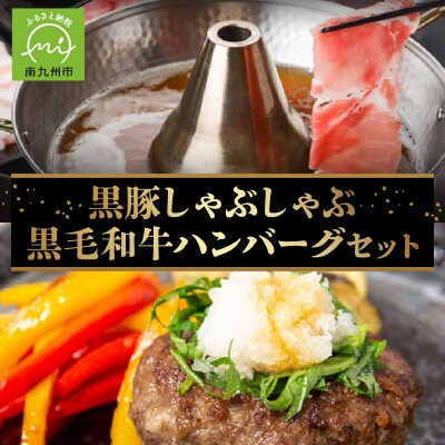黒毛和牛ハンバーグ・黒豚しゃぶしゃぶセット