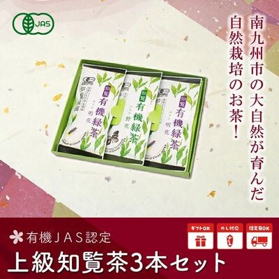 【知覧茶新茶祭り】有機JAS認定 上級知覧茶3本セット