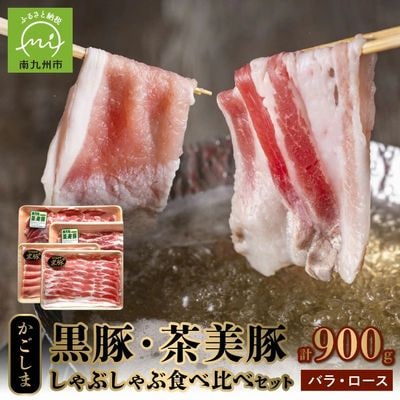 かごしま黒豚・茶美豚のしゃぶしゃぶ食べ比べセット