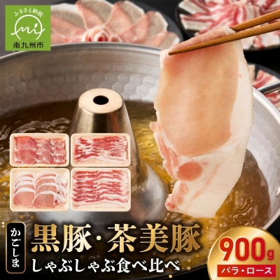 かごしま黒豚・茶美豚のしゃぶしゃぶ食べ比べセット