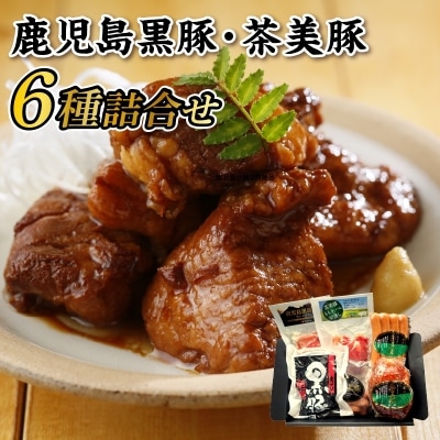 鹿児島黒豚・茶美豚6種詰合せ
