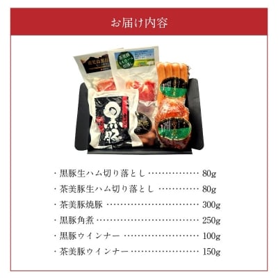 鹿児島黒豚・茶美豚6種詰合せ