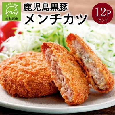 鹿児島黒豚メンチカツ12Pセット(計36個)