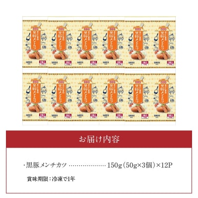 鹿児島黒豚メンチカツ12Pセット(計36個)