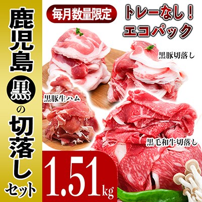 鹿児島の「黒」切り落としセット1.5kg