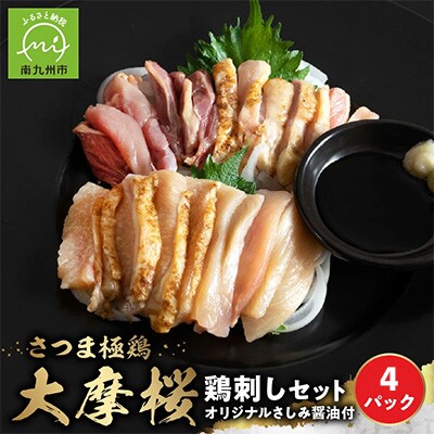 「さつま極鶏大摩桜」鶏刺し4パックセット