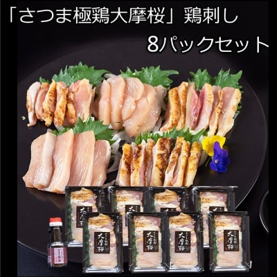 「さつま極鶏大摩桜」鶏刺し8パックセット | ふるさと納税のお礼品