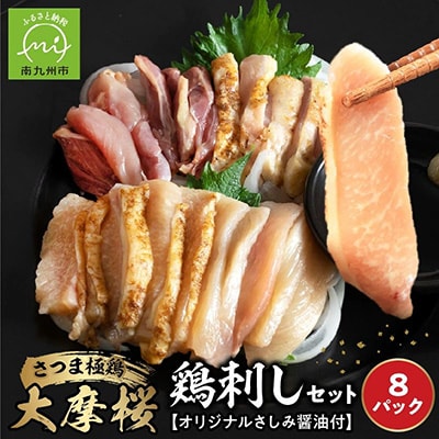 「さつま極鶏大摩桜」鶏刺し8パックセット