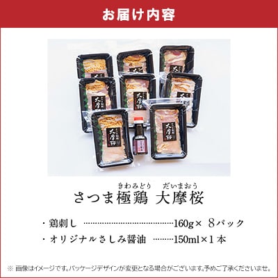 「さつま極鶏大摩桜」鶏刺し8パックセット