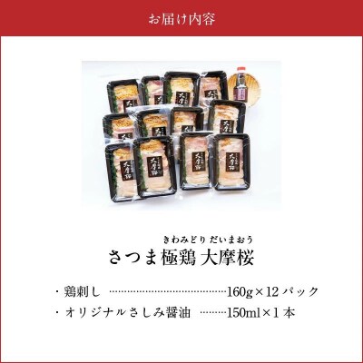 「さつま極鶏大摩桜」鶏刺し12パックセット