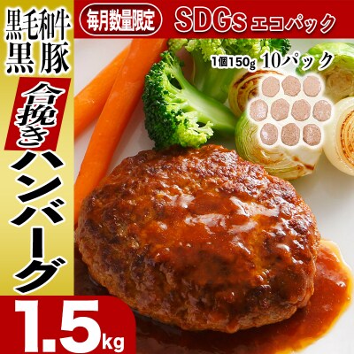 黒毛和牛・黒豚ハンバーグ1,500g