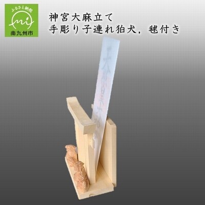 神宮大麻立て 手彫り子連れ狛犬、毬付き