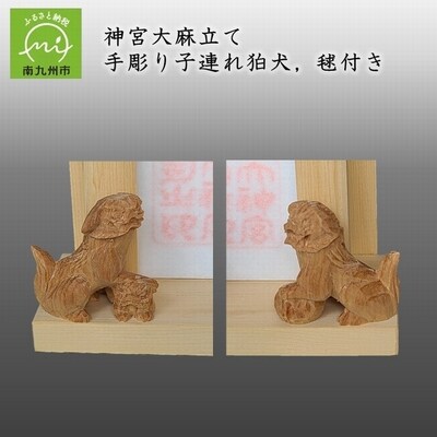 神宮大麻立て 手彫り子連れ狛犬、毬付き