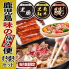 黒豚・黒毛和牛・うなぎ 鹿児島!味の極み便B