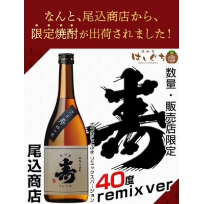 尾込商店 芋焼酎「寿原酒」