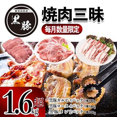 黒豚焼肉三昧1,640g