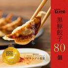 定番のかごしま黒豚餃子80個(タレ付)