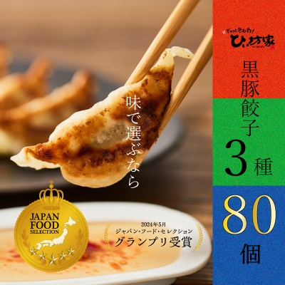 ひぃ坊家の黒豚餃子3種80個(タレ付)