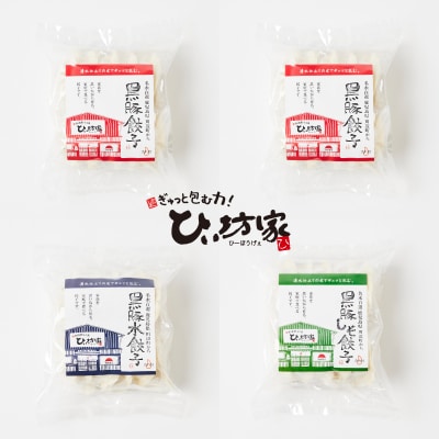 ひぃ坊家の黒豚餃子3種80個(タレ付)