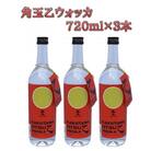 角玉乙ウォッカ 720ml×3本