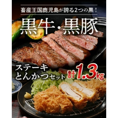 鹿児島黒牛ステーキ・黒豚とんかつセット
