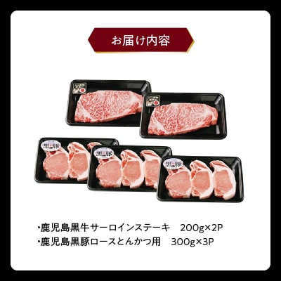 鹿児島黒牛ステーキ・黒豚とんかつセット