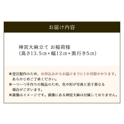 神宮大麻立て お稲荷様