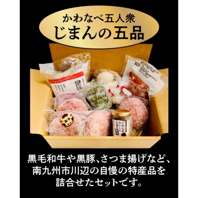 かわなべ五人衆・じまんの五品