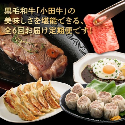 【全6回】小田牛の定期便 和