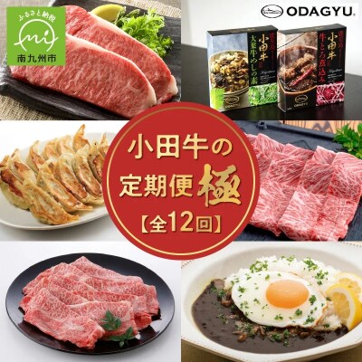 【全12回】小田牛の定期便 極