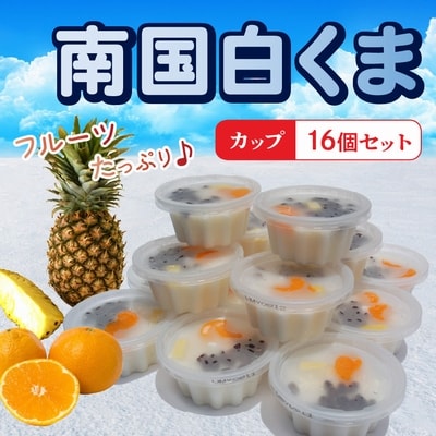 南国白くまカップ16個セット