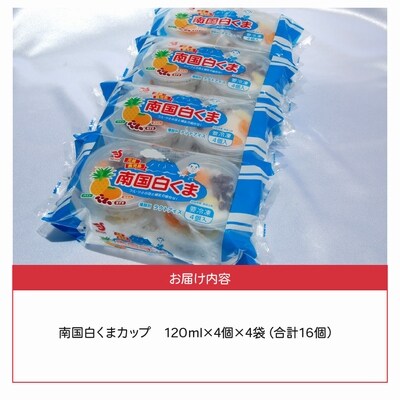 南国白くまカップ16個セット