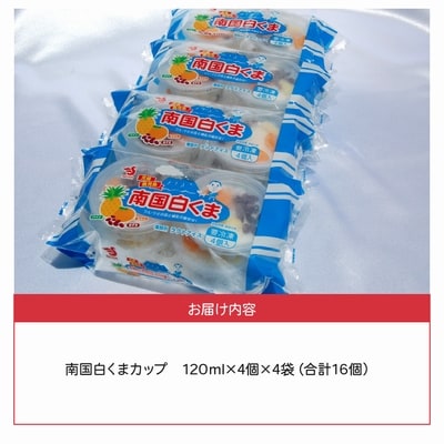 南国白くまカップ16個セット
