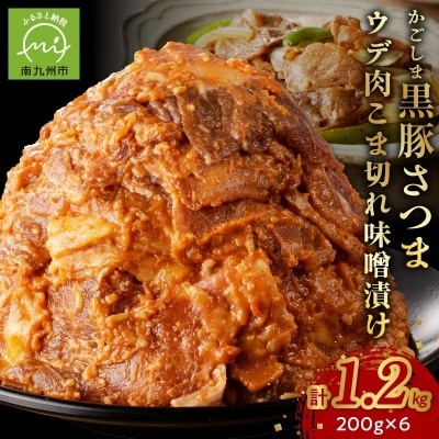 かごしま黒豚さつま ウデ肉 こま切れ 味噌漬け1.2kg