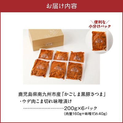 かごしま黒豚さつま ウデ肉 こま切れ 味噌漬け1.2kg
