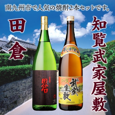 田倉 1.8L+知覧武家屋敷 1.8L | ふるさと納税のお礼品