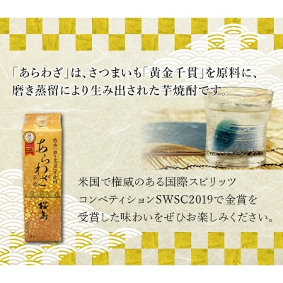 紙パック入焼酎 「あらわざ・さくらじま」 1.8L×2本セット